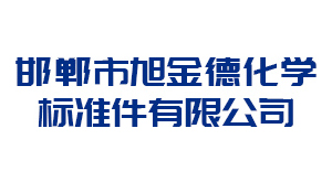 邯鄲市旭金德化學標準件有限公司